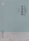 水道提纲 封面