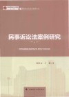 燕赵文化与法治建设论丛  河北大学燕赵文化高等研究院成果文库  民事诉讼法案例研究 封面