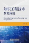 知识工程技术及其应用 封面