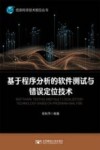 信息科学技术前沿丛书  基于程序分析的软件测试与错误定位技术 封面