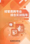 经管类跨专业综合实训指导 封面