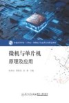 普通高等学校十四五规划电子信息类专业特色教材  微机与单片机原理及应用 封面