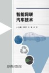 汽车类高等职业教育新形态系列教材  智能网联汽车技术 封面