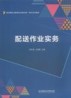 物流服务与管理专业新形态一体化系列教材 配送作业实务 封面