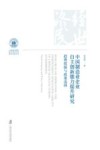 中国制造业企业自主创新能力提升研究  趋势把握与政策选择 封面