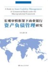 宏观审慎框架下商业银行资产负债管理研究 封面