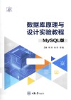 数据库原理与设计实验教程  MySQL版 封面