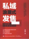 私域浪潮式发售 封面