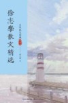 名家散文典藏  徐志摩散文精选 封面