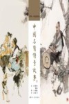 大师绘中国经典名著  中国名医传奇故事 封面