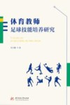 体育教师足球技能培养研究 封面