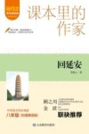 爱阅读课本里的作家  回延安  八年级 封面