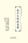 中华名医传世经典名著大系  金子久传世名著 封面