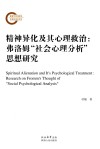 精神异化及其心理救治 弗洛姆“社会心理分析”思想研究 封面