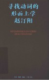 寻找动词的形而上学 封面