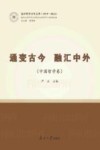 南开哲学百年文萃  通变古今融汇中外  中国哲学卷  1919-2022 封面