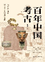 百年中国考古 封面