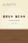 南开哲学百年文萃  通变古今融汇中外  马克思主义哲学卷  1919-2022 封面