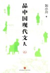 品中国现代文人 1 封面