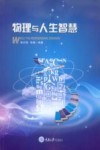 物理与人生智慧 封面