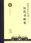 殷商文化之源 历代书画卷 封面