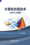 计算机仿真技术  MATLAB版 封面