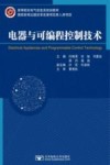 电器与可编程控制技术 封面