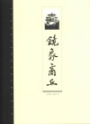 商丘文史资料·第11辑  镜象商丘 封面