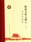 殷商文化之源 历史文献卷 封面