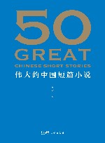 50 伟大的中国短篇小说 封面