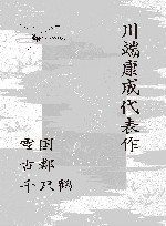 川端康成代表作  雪国·古都·千只鹤 封面