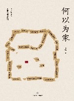 何以为家 封面