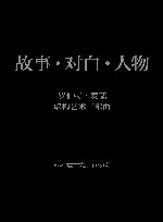 故事·对白·人物u3000罗伯特·麦基虚构艺术三部曲 封面