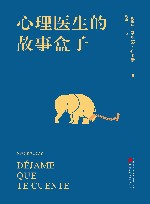 心理医生的故事盒子 封面