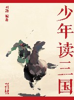 少年读三国 第2册 封面