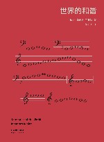 世界的和谐 封面