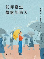 如何度过情绪的雨天 封面