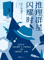 推理群星闪耀时 封面