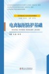 实用放射卫生培训系列教材  江苏省职业病危害监测评估专业骨干人才培训放射卫生教材  电离辐射防护基础 封面