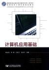计算机应用基础 封面