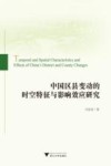 中国区县变动的时空特征与影响效应研究 封面