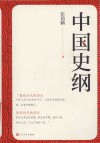 中国史纲 封面