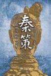 秦策 从牧马人到始皇帝 封面
