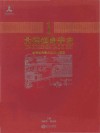 景德镇陶瓷史  1  景德镇陶瓷历史文化概说 封面