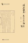 浮梁县志  道光版  历代序论笺注 封面
