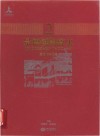景德镇陶瓷史  2  唐五代宋元卷 封面