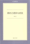 六合丛书  清初之遗民与贰臣 封面