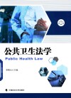 公共卫生法学 封面
