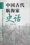 中国古代航海家史话 封面