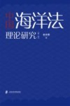 中国海洋法理论研究 封面